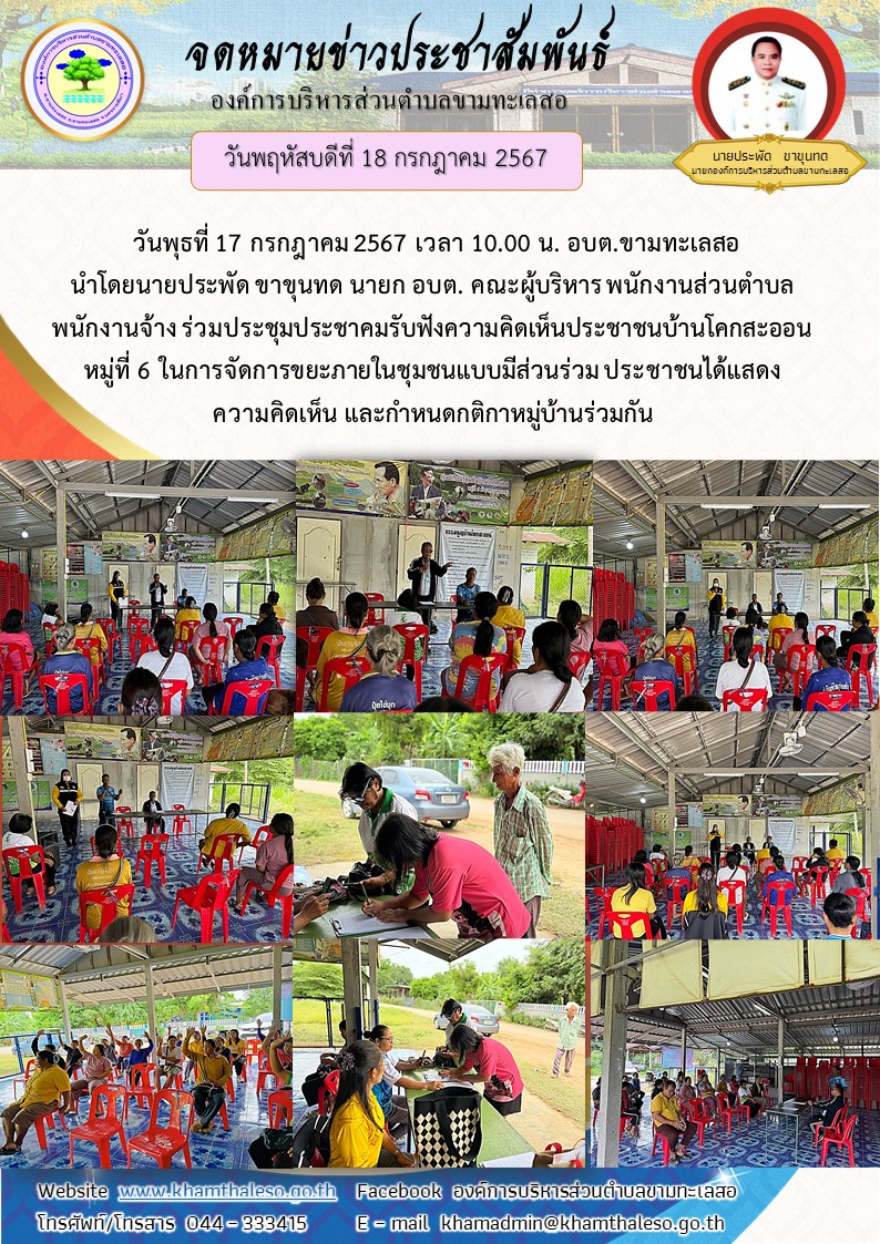  วันพุธที่ 17 กรกฎาคม 2567 เวลา 10.00 น. อบต.ขามทะเลสอ   นำโดยนายประพัด ขาขุนทด นายก อบต. คณะผู้บริหาร พนักงานส่วนตำบล  พนักงานจ้าง ร่วมประชุมประชาคมรับฟังความคิดเห็นประชาชนบ้านโคกสะออน  หมู่ที่ 6 ในการจัดการขยะภายในชุมชนแบบมีส่วนร่วม ประชาชนได้แสดง ความคิดเห็น และกำหนดกติกาหมู่บ้านร่วมกัน