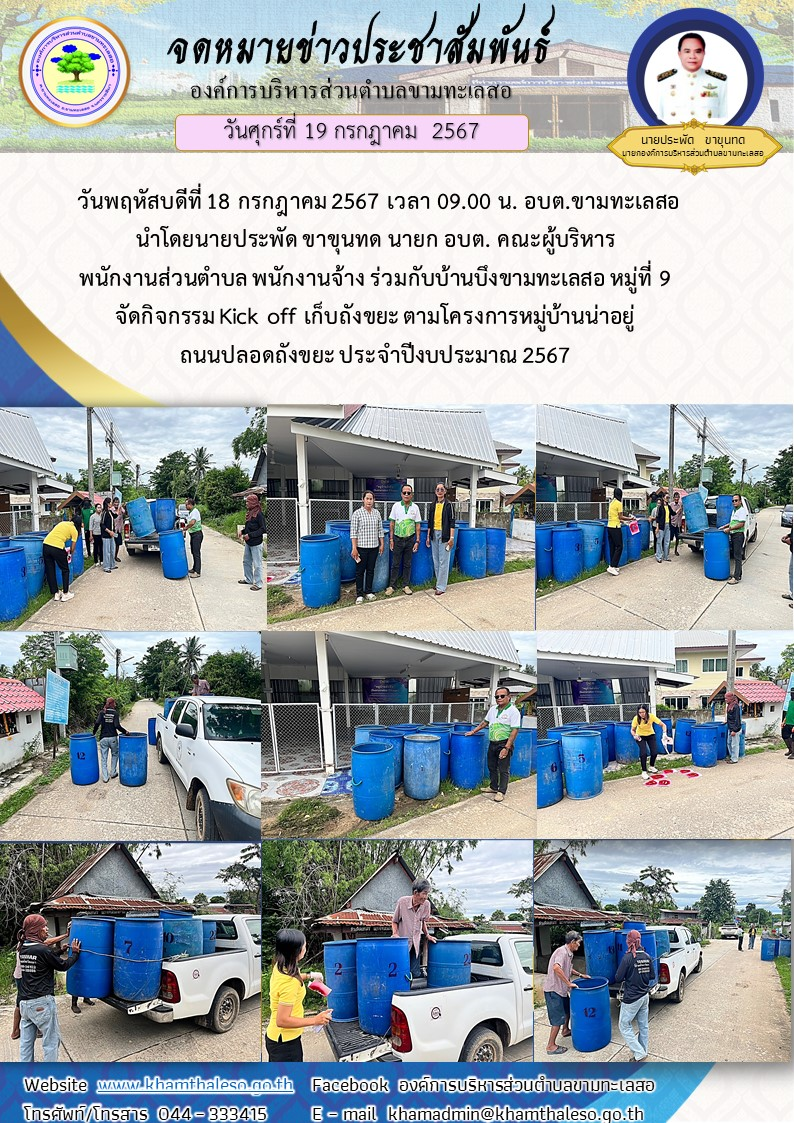  วันพฤหัสบดีที่ 18 กรกฎาคม 2567 เวลา 09.00 น. อบต.ขามทะเลสอ  นำโดยนายประพัด ขาขุนทด นายก อบต. คณะผู้บริหาร พนักงานส่วนตำบล พนักงานจ้าง ร่วมกับบ้านบึงขามทะเลสอ หมู่ที่ 9 จัดกิจกรรม Kick off เก็บถังขยะ ตามโครงการหมู่บ้านน่าอยู่ ถนนปลอดถังขยะ ประจำปีงบประมาณ 2567