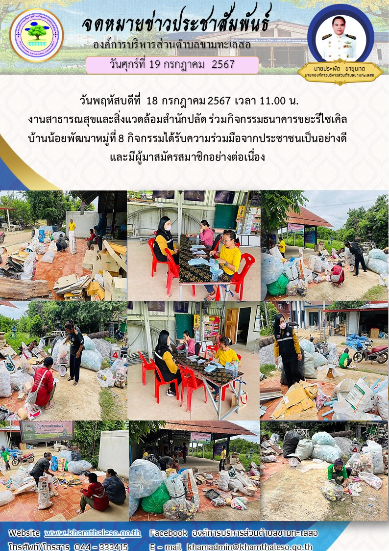 วันพฤหัสบดีที่  18 กรกฎาคม 2567 เวลา 11.00 น. งานสาธารณสุขและสิ่งแวดล้อมสำนักปลัด ร่วมกิจกรรมธนาคารขยะรีไซเคิลบ้านน้อยพัฒนา หมู่ที่ 8 กิจกรรมได้รับความร่วมมือจากประชาชนเป็นอย่างดี และมีผู้มาสมัครสมาชิกอย่างต่อเนื่อง