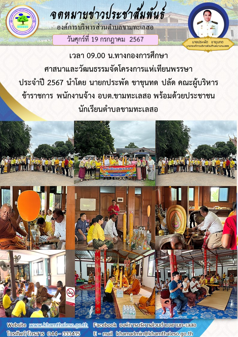   วันศุกร์ที่ 19 กรกฎาคม 2567 เวลา 09.00 น. ทางกองการศึกษา ศาสนาและวัฒนธรรมจัดโครงการแห่เทียนพรรษา ประจำปี 2567 นำโดย นายกประพัด ขาขุนทด  ปลัด  คณะผู้บริหาร ข้าราชการ พนักงานจ้าง อบต.ขามทะเลสอ พร้อมด้วยประชาชน นักเรียนตำบลขามทะเลสอ