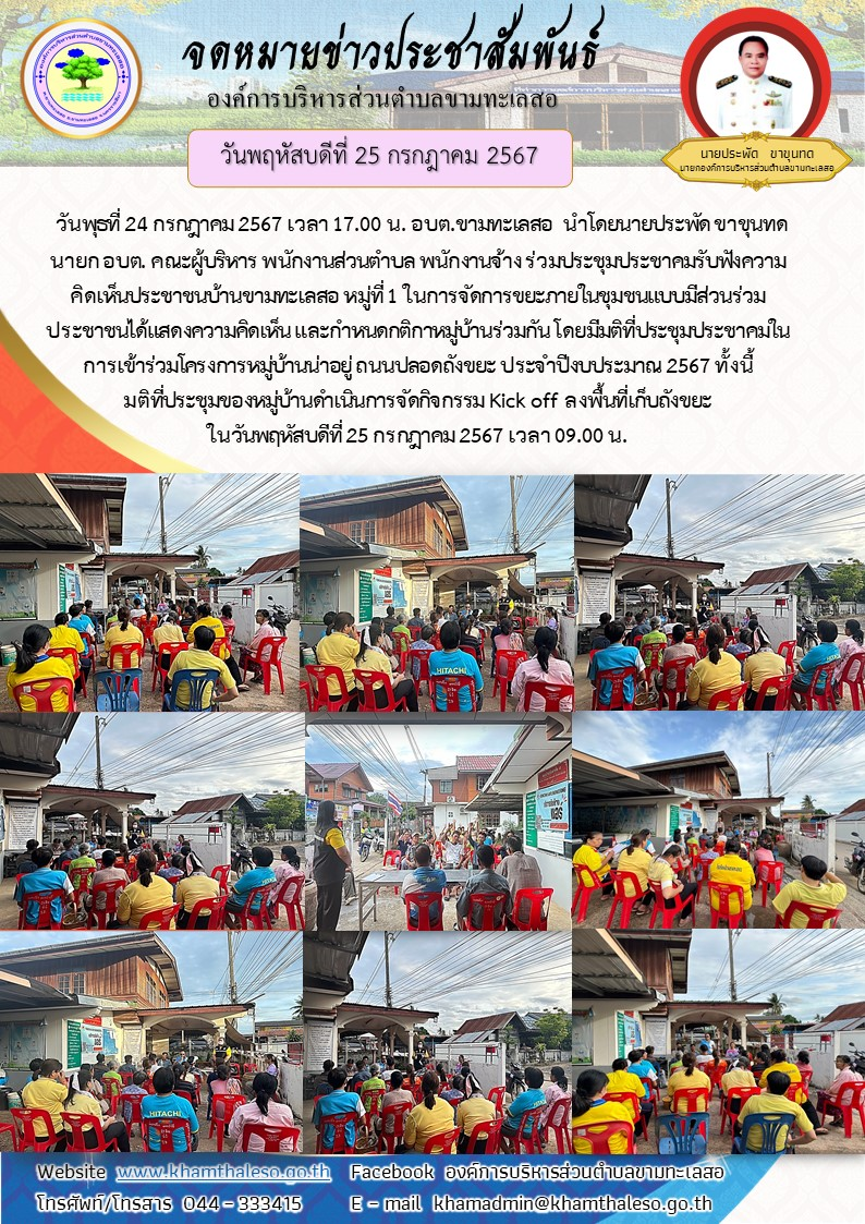 วันพุธที่ 24 กรกฎาคม 2567 เวลา 17.00 น. อบต.ขามทะเลสอ  นำโดยนายประพัด ขาขุนทด นายก อบต. คณะผู้บริหาร พนักงานส่วนตำบล พนักงานจ้าง ร่วมประชุมประชาคมรับฟังความคิดเห็นประชาชนบ้านขามทะเลสอ หมู่ที่ 1 ในการจัดการขยะภายในชุมชนแบบมีส่วนร่วม  ประชาชนได้แสดงความคิดเห็น และกำหนดกติกาหมู่บ้านร่วมกัน โดยมีมติที่ประชุมประชาคมในการเข้าร่วมโครงการหมู่บ้านน่าอยู่ ถนนปลอดถังขยะ ประจำปีงบประมาณ 2567