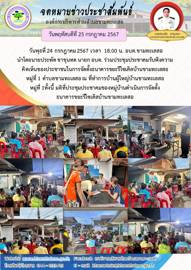   วันพุธที่ 24 กรกฎาคม 2567 เวลา  18.00 น. อบต.ขามทะเลสอ นำโดยนายประพัด ขาขุนทด นายก อบต. ร่วมประชุมประชาคมรับฟังความคิดเห็นของประชาชนในการจัดตั้งธนาคารขยะรีไซเคิลบ้านขามทะเลสอ หมู่ที่ 1 ตำบลขามทะเลสอ ณ ที่ทำการบ้านผู้ใหญ่บ้านขามทะเลสอ หมู่ที่ 1       ทั้งนี้ มติที่ประชุมประชาคมของหมู่บ้านดำเนินการจัดตั้งธนาคารขยะรีไซเคิลบ้านขามทะเลสอ