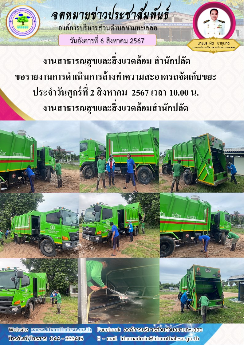  งานสาธารณสุขและสิ่งแวดล้อม สำนักปลัด ขอรายงานการดำเนินการล้างทำความสะอาดรถจัดเก็บขยะ  ประจำวันศุกร์ที่ 2 สิงหาคม  2567 เวลา 10.00 น.งานสาธารณสุขและสิ่งแวดล้อมสำนักปลัด