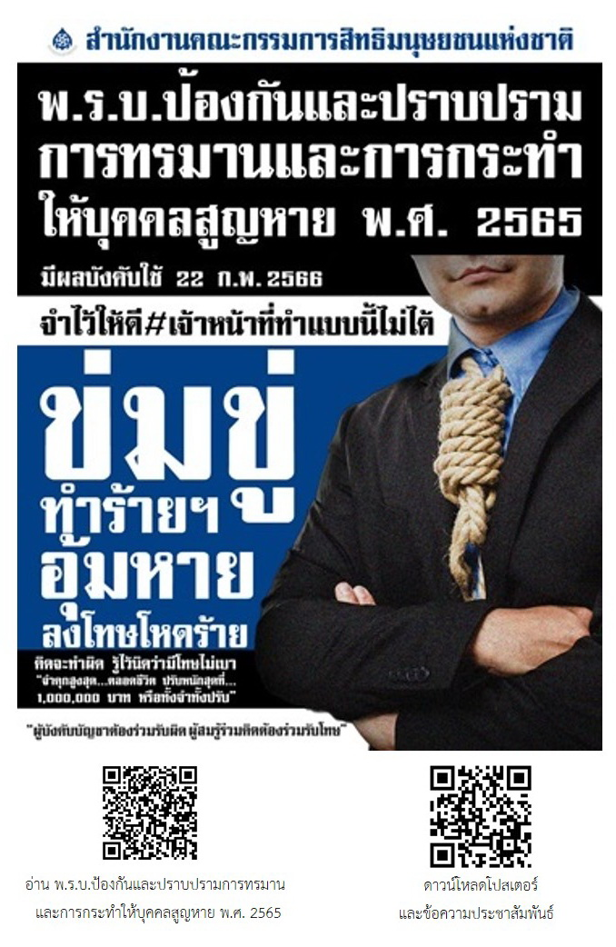 โปสเตอร์และข้อความประชาสัมพันธ์ พ.ร.บ.ป้องกันและปราบปรามการทรมานและการกระทำให้บุคคลสูญหาย พ.ศ.2565