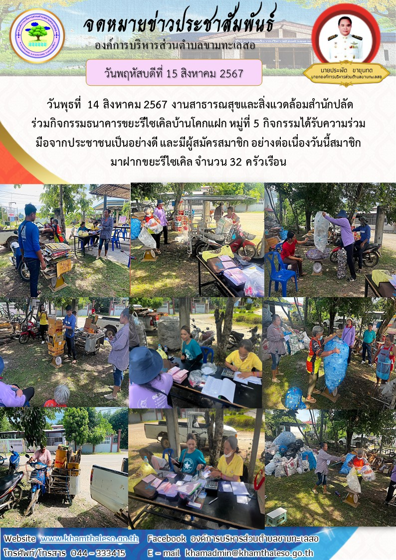   วันพุธที่  14 สิงหาคม  2567     งานสาธารณสุขและสิ่งแวดล้อมสำนักปลัด ร่วมกิจกรรมธนาคารขยะรีไซเคิลบ้านโคกแฝก หมู่ที่ 5 กิจกรรมได้รับความร่วมมือจากประชาชนเป็นอย่างดี และมีผู้สมัครสมาชิก อย่างต่อเนื่อง วันนี้สมาชิกมาฝากขยะรีไซเคิล จำนวน 32 ครัวเรือน