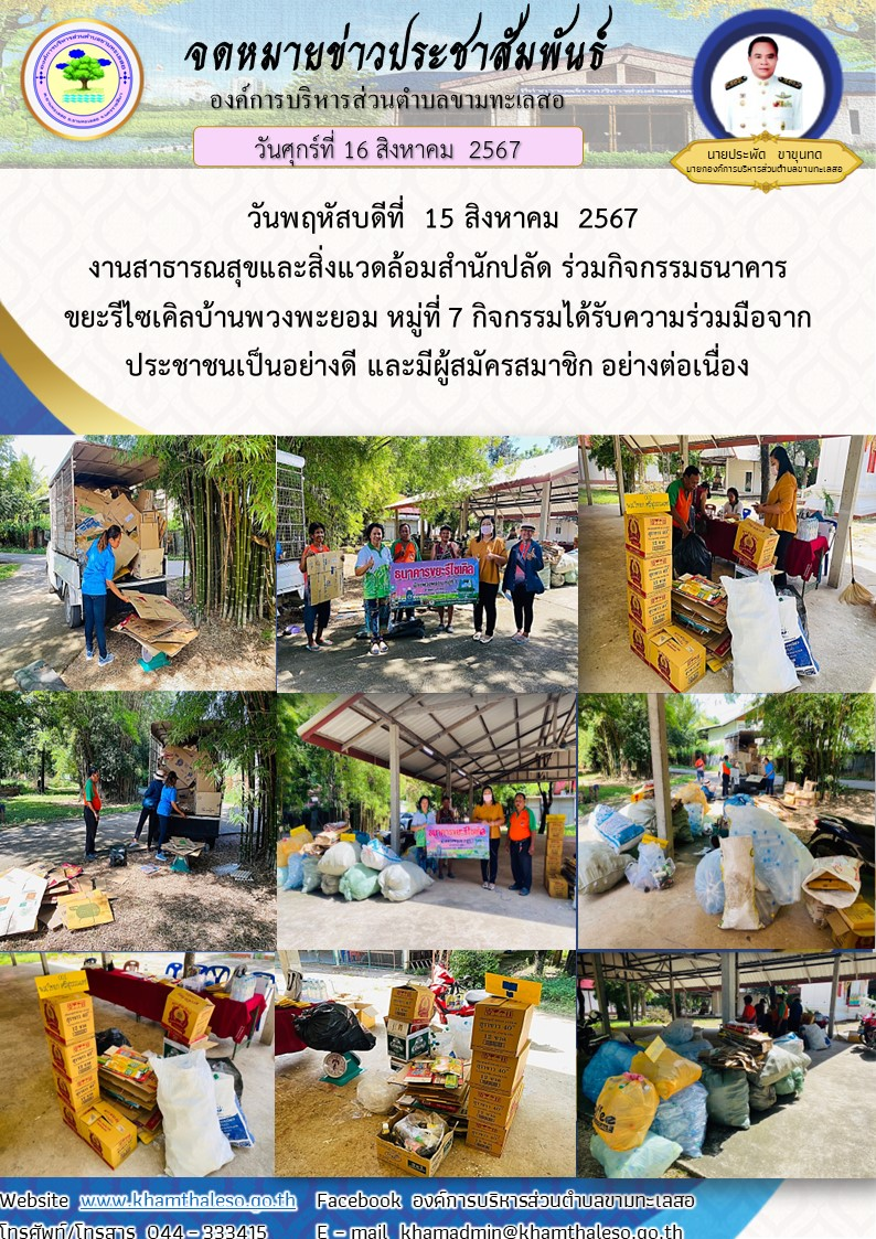 วันพฤหัสบดีที่  15 สิงหาคม  2567     งานสาธารณสุขและสิ่งแวดล้อมสำนักปลัด ร่วมกิจกรรมธนาคารขยะรีไซเคิลบ้านพวงพยอม หมู่ที่ 7 กิจกรรมได้รับความร่วมมือจากประชาชนเป็นอย่างดี และมีผู้สมัครสมาชิก อย่างต่อเนื่อง