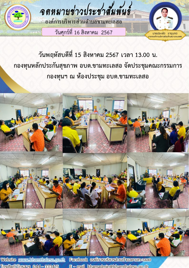    วันพฤหัสบดีที่ 15 สิงหาคม 2567 เวลา 13.00 น. กองทุนหลักประกันสุขภาพ อบต.ขามทะเลสอ จัดประชุมคณะกรรมการกองทุนฯ  ณ ห้องประชุม อบต.ขามทะเลสอ