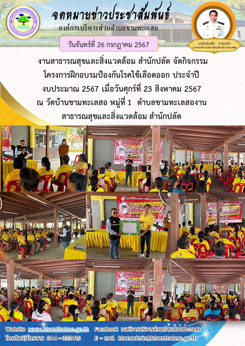  งานสาธารณสุขและสิ่งแวดล้อม สำนักปลัด จัดกิจกรรมโครงการฝึกอบรมป้องกันโรคไข้เลือดออก ประจำปีงบประมาณ 2567 เมื่อวันศุกร์ที่ 23 สิงหาคม 2567  ณ วัดบ้านขามทะเลสอ หมู่ที่ 1  ตำบลขามทะเลสอ