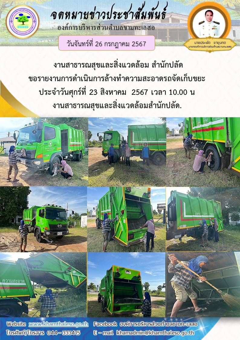     งานสาธารณสุขและสิ่งแวดล้อม สำนักปลัด ขอรายงานการดำเนินการล้างทำความสะอาดรถจัดเก็บขยะ  ประจำวันศุกร์ที่ 23 สิงหาคม  2567 เวลา 10.00 น.งานสาธารณสุขและสิ่งแวดล้อมสำนักปลัด