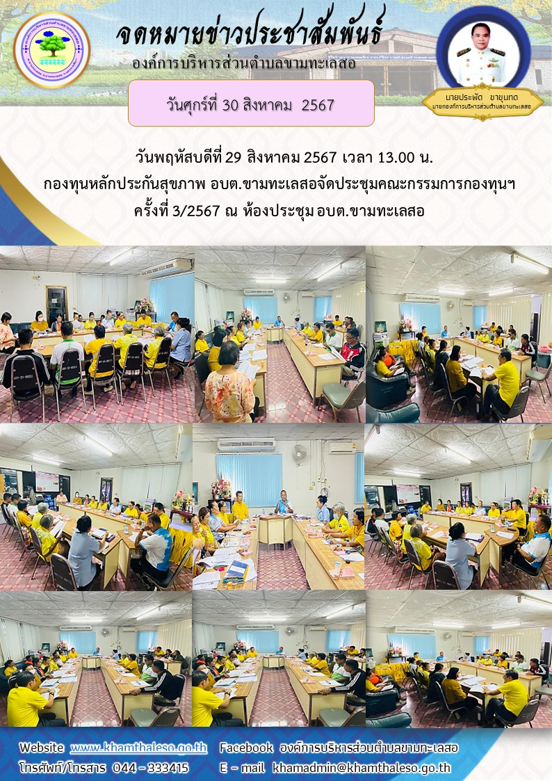  วันพฤหัสบดีที่ 29 สิงหาคม 2567 เวลา 13.00 น. กองทุนหลักประกันสุขภาพ อบต.ขามทะเลสอ จัดประชุมคณะกรรมการกองทุนฯ  ครั้งที่ 3/2567 ณ ห้องประชุม อบต.ขามทะเลสอ