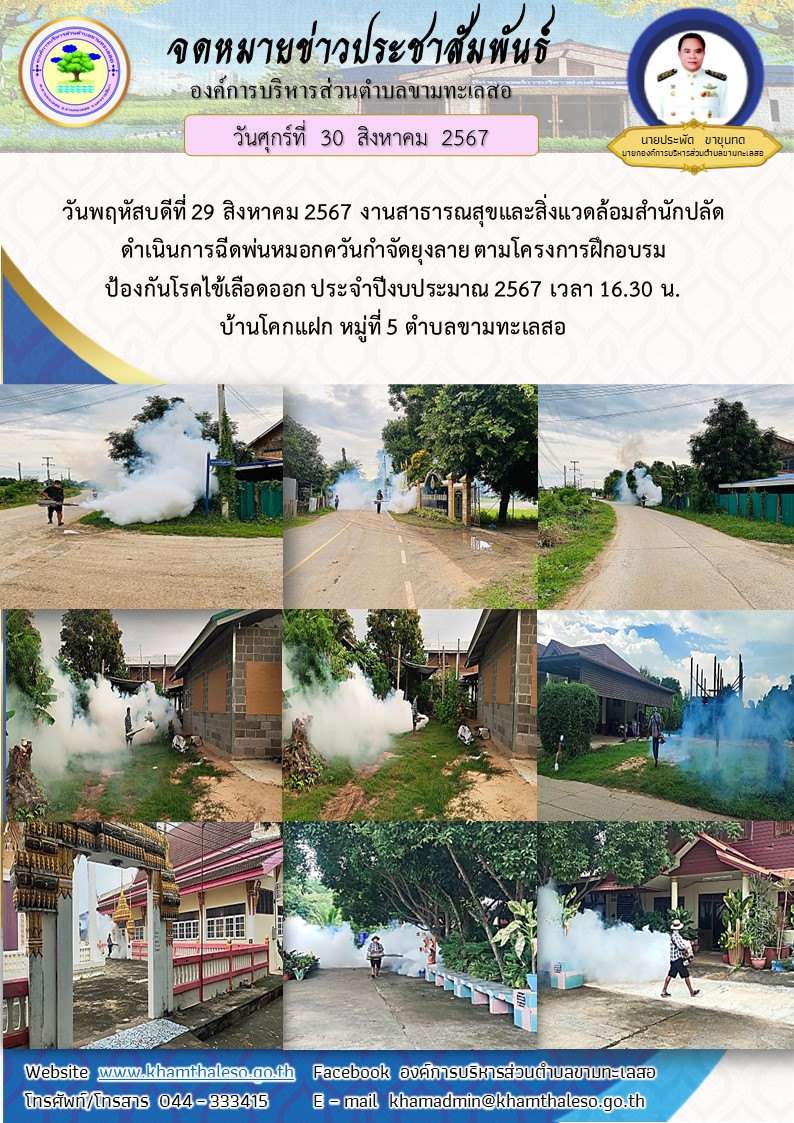   วันพฤหัสบดีที่ 29 สิงหาคม 2567 งานสาธารณสุขและสิ่งแวดล้อม สำนักปลัด ดำเนินการฉีดพ่นหมอกควันกำจัดยุงลาย ตามโครงการฝึกอบรมป้องกันโรคไข้เลือดออก ประจำปีงบประมาณ 2567 เวลา 16.30 น. บ้านโคกแฝก หมู่ที่ 5 ตำบลขามทะเลสอ