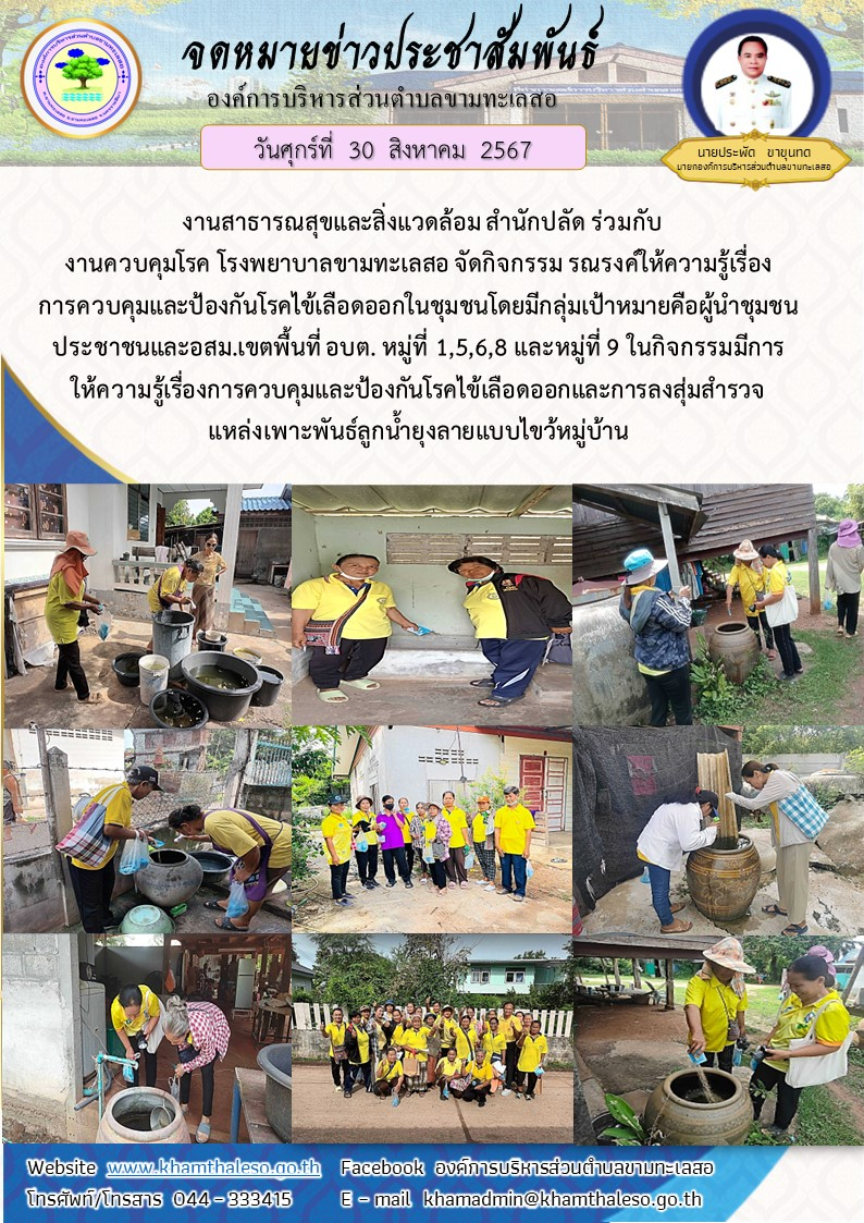  งานสาธารณสุขและสิ่งแวดล้อม สำนักปลัด ร่วมกับ งานควบคุมโรค โรงพยาบาลขามทะเลสอ จัดกิจกรรม รณรงค์ให้ความรู้เรื่องการควบคุมและป้องกันโรคไข้เลือดออกในชุมชนโดยมีกลุ่มเป้าหมายคือผู้นำชุมชน ประชาชนและ อสม.เขตพื้นที่ อบต. หมู่ที่ 1,5,6,8 และหมู่ที่ 9 ในกิจกรรมมีการให้ความรู้เรื่องการควบคุมและป้องกันโรคไข้เลือดออกและการลงสุ่มสำรวจแหล่งเพาะพันธ์ลูกน้ำยุงลายแบบไขว้หมู่บ้าน