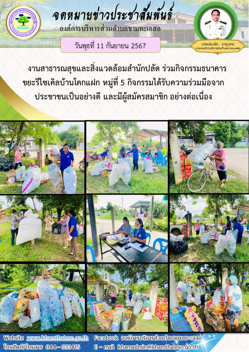 วันพุธ ที่ 11 กันยายน 2567 งานสาธารณสุขและสิ่งแวดล้อมสำนักปลัด ร่วมกิจกรรมธนาคารขยะรีไซเคิลบ้านโคกแฝก หมู่ที่ 5 กิจกรรมได้รับความร่วมมือจากประชาชนเป็นอย่างดี และมีผู้สมัครสมาชิก อย่างต่อเนื่อง