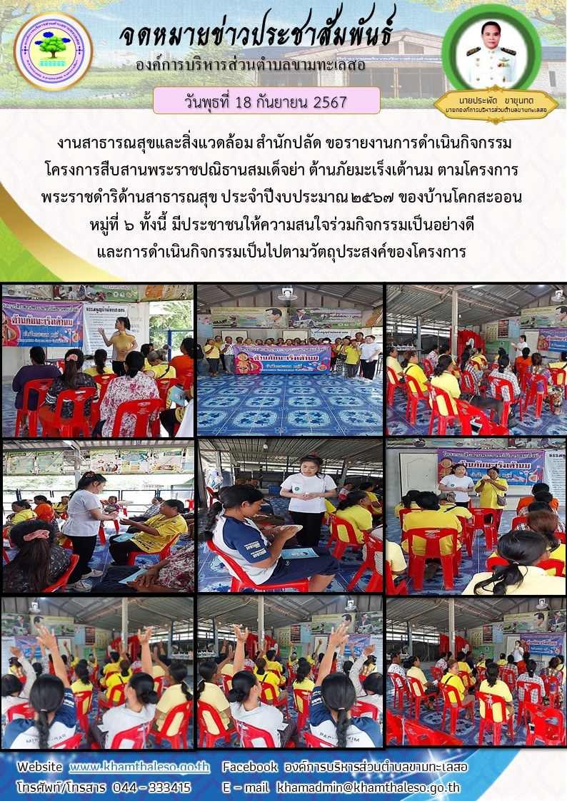  งานสาธารณสุขและสิ่งแวดล้อม สำนักปลัด ขอรายงานการดำเนินกิจกรรมโครงการสืบสานพระราชปณิธานสมเด็จย่า ต้านภัยมะเร็งเต้านม ตามโครงการพระราชดำริด้านสาธารณสุข ประจำปีงบประมาณ 2567 ของบ้านโคกสะออน หมู่ที่ 6     ทั้งนี้ มีประชาชนให้ความสนใจร่วมกิจกรรมเป็นอย่างดี และการดำเนินกิจกรรมเป็นไปตามวัตถุประสงค์ของโครงการ