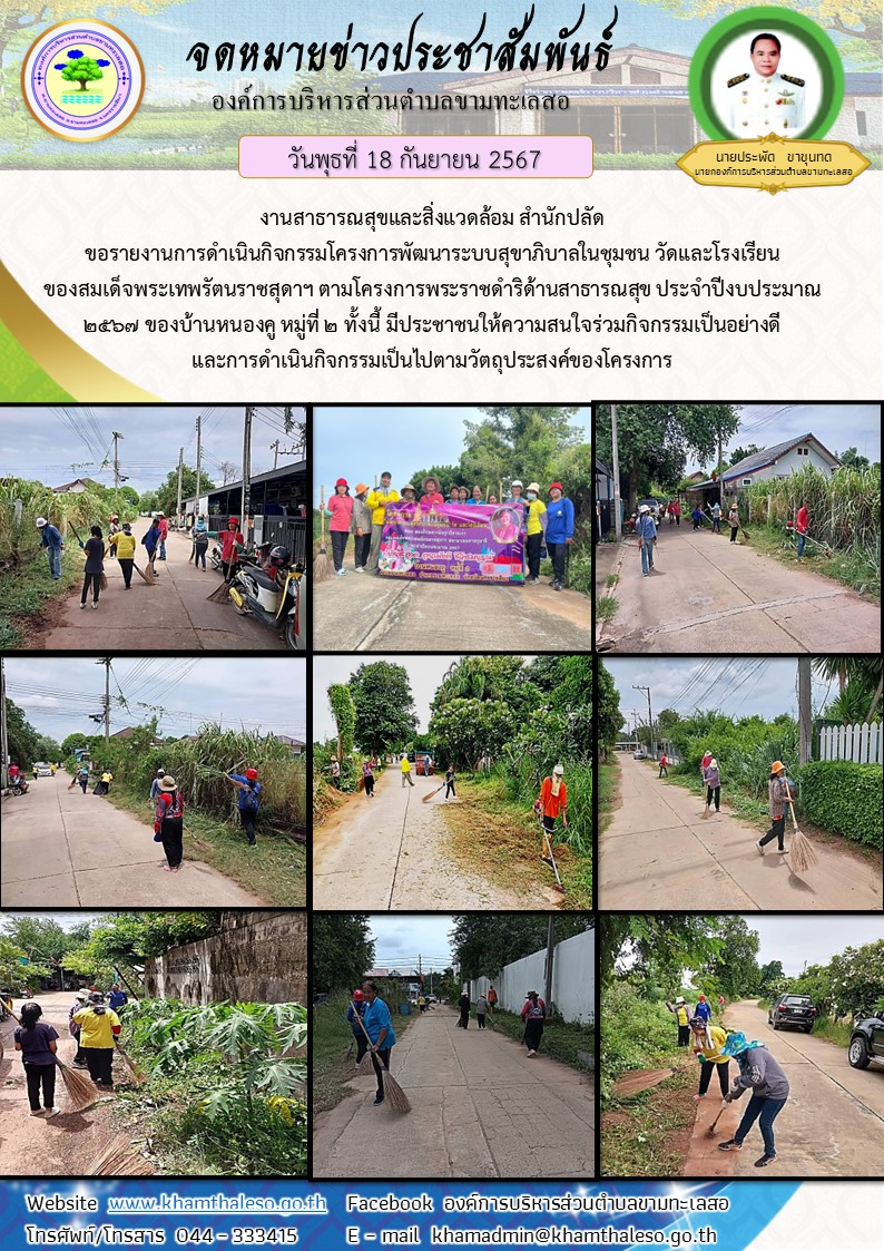  งานสาธารณสุขและสิ่งแวดล้อม สำนักปลัด ขอรายงานการดำเนินกิจกรรมโครงการพัฒนาระบบสุขาภิบาลในชุมชน วัดและโรงเรียน ของสมเด็จพระเทพรัตนราชสุดาฯ ตามโครงการพระราชดำริด้านสาธารณสุข ประจำปีงบประมาณ 2567 ของบ้านหนองคู  หมู่ที่ 2     ทั้งนี้ มีประชาชนให้ความสนใจร่วมกิจกรรมเป็นอย่างดี และการดำเนินกิจกรรมเป็นไปตามวัตถุประสงค์ของโครงการ