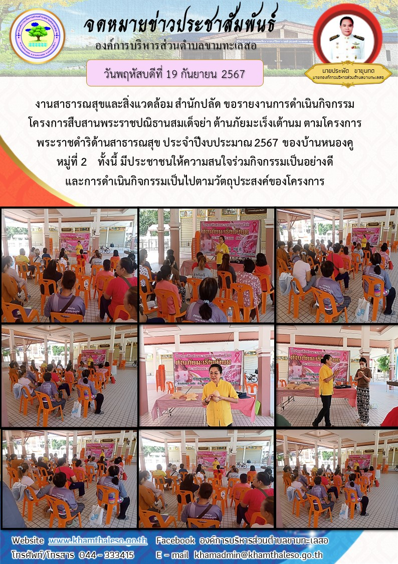 งานสาธารณสุขและสิ่งแวดล้อม สำนักปลัด ขอรายงานการดำเนินกิจกรรมโครงการสืบสานพระราชปณิธานสมเด็จย่า ต้านภัยมะเร็งเต้านม ตามโครงการพระราชดำริด้านสาธารณสุข ประจำปีงบประมาณ 2567 ของบ้านหนองคู  หมู่ที่ 2     ทั้งนี้ มีประชาชนให้ความสนใจร่วมกิจกรรมเป็นอย่างดี และการดำเนินกิจกรรมเป็นไปตามวัตถุประสงค์ของโครงการ