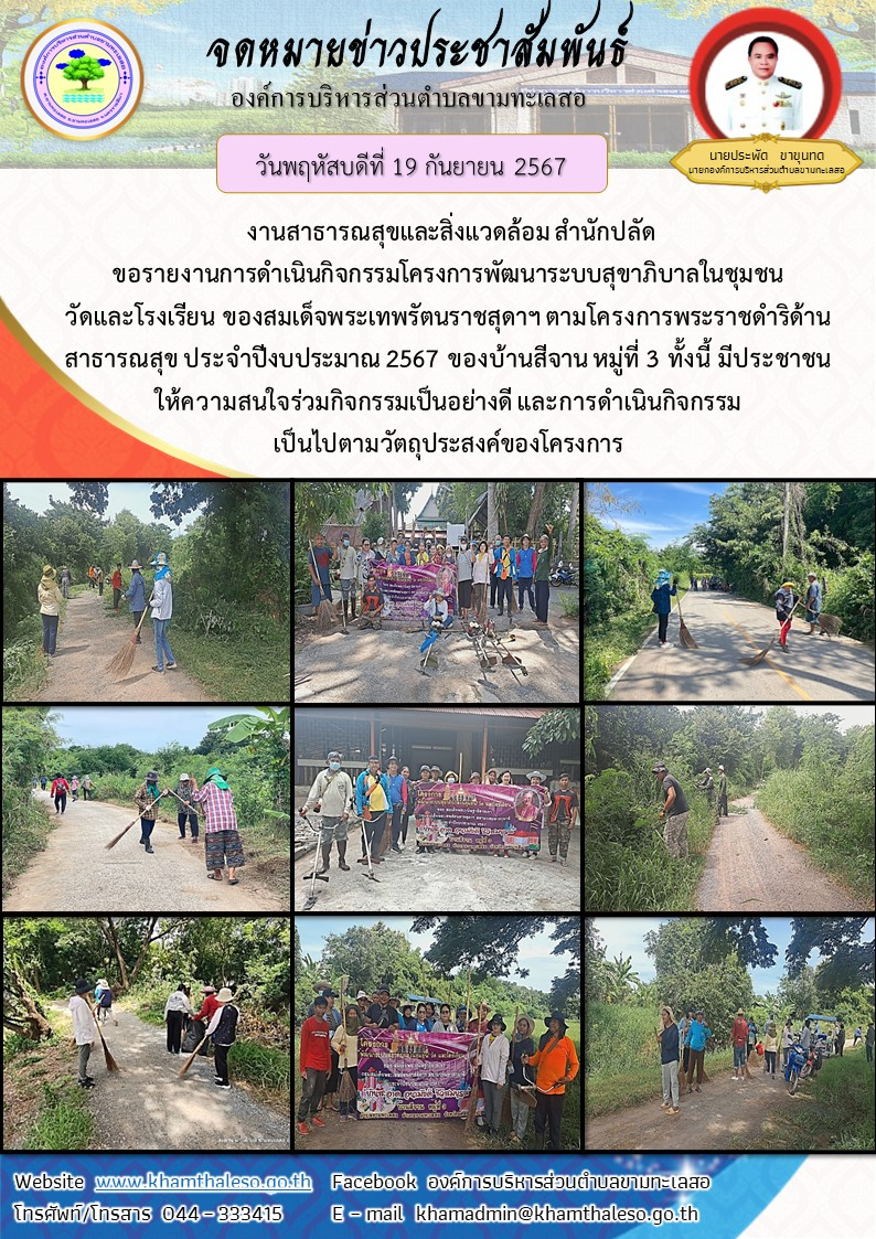   งานสาธารณสุขและสิ่งแวดล้อม สำนักปลัด ขอรายงานการดำเนินกิจกรรมโครงการพัฒนาระบบสุขาภิบาลในชุมชน วัดและโรงเรียน ของสมเด็จพระเทพรัตนราชสุดาฯ ตามโครงการพระราชดำริด้านสาธารณสุข ประจำปีงบประมาณ 2567 ของบ้านสีจาน  หมู่ที่ 3     ทั้งนี้ มีประชาชนให้ความสนใจร่วมกิจกรรมเป็นอย่างดี และการดำเนินกิจกรรมเป็นไปตามวัตถุประสงค์ของโครงการ