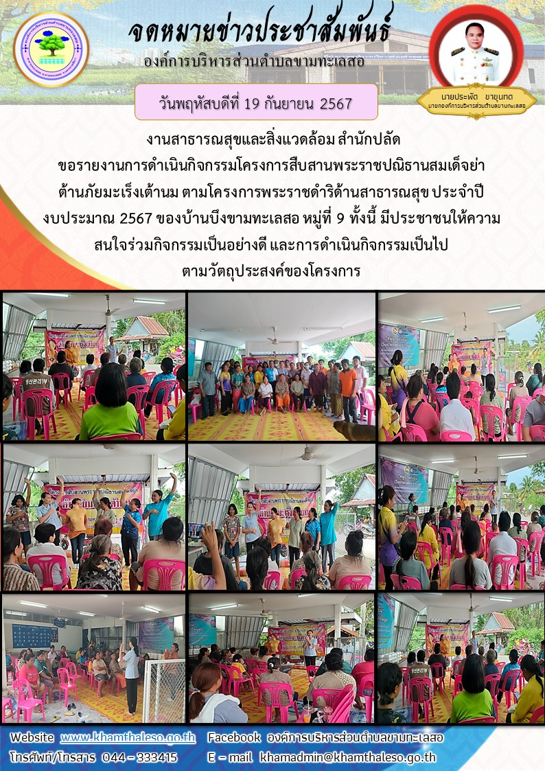   งานสาธารณสุขและสิ่งแวดล้อม สำนักปลัด ขอรายงานการดำเนินกิจกรรมโครงการสืบสานพระราชปณิธานสมเด็จย่า ต้านภัยมะเร็งเต้านม ตามโครงการพระราชดำริด้านสาธารณสุข ประจำปีงบประมาณ 2567 ของบ้านบึงขามทะเลสอ หมู่ที่ 9      ทั้งนี้ มีประชาชนให้ความสนใจร่วมกิจกรรมเป็นอย่างดี และการดำเนินกิจกรรมเป็นไปตามวัตถุประสงค์ของโครงการ