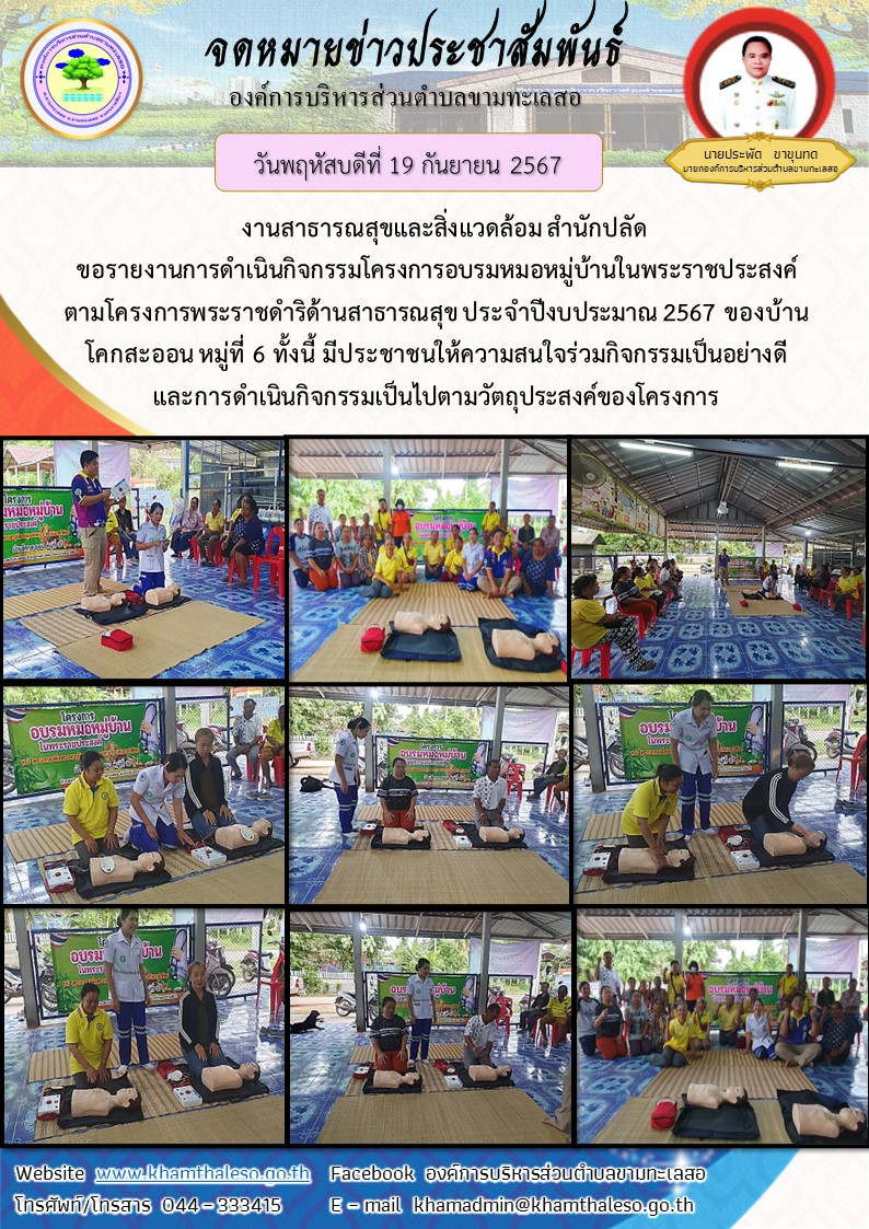     งานสาธารณสุขและสิ่งแวดล้อม สำนักปลัด ขอรายงานการดำเนินกิจกรรมโครงการอบรมหมอหมู่บ้านในพระราชประสงค์ ตามโครงการพระราชดำริด้านสาธารณสุข ประจำปีงบประมาณ 2567 ของบ้านโคกสะออน หมู่ที่ 6     ทั้งนี้ มีประชาชนให้ความสนใจร่วมกิจกรรมเป็นอย่างดี และการดำเนินกิจกรรมเป็นไปตามวัตถุประสงค์ของโครงการ