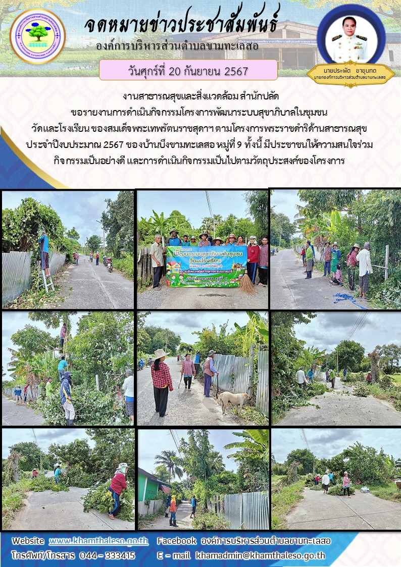 งานสาธารณสุขและสิ่งแวดล้อม สำนักปลัด ขอรายงานการดำเนินกิจกรรมโครงการพัฒนาระบบสุขาภิบาลในชุมชน วัดและโรงเรียน ของสมเด็จพระเทพรัตนราชสุดาฯ ตามโครงการพระราชดำริด้านสาธารณสุข ประจำปีงบประมาณ 2567 ของบ้านบึงขามทะเลสอ หมู่ที่ 9 ทั้งนี้ มีประชาชนให้ความสนใจร่วมกิจกรรมเป็นอย่างดี และการดำเนินกิจกรรมเป็นไปตามวัตถุประสงค์ของโครงการ