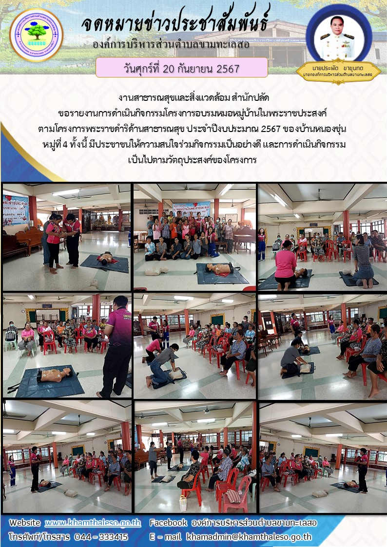  งานสาธารณสุขและสิ่งแวดล้อม สำนักปลัด ขอรายงานการดำเนินกิจกรรมโครงการอบรมหมอหมู่บ้านในพระราชประสงค์ ตามโครงการพระราชดำริด้านสาธารณสุข ประจำปีงบประมาณ 2567 ของบ้านหนองขุ่น  หมู่ที่ 4     ทั้งนี้ มีประชาชนให้ความสนใจร่วมกิจกรรมเป็นอย่างดี และการดำเนินกิจกรรมเป็นไปตามวัตถุประสงค์ของโครงกา