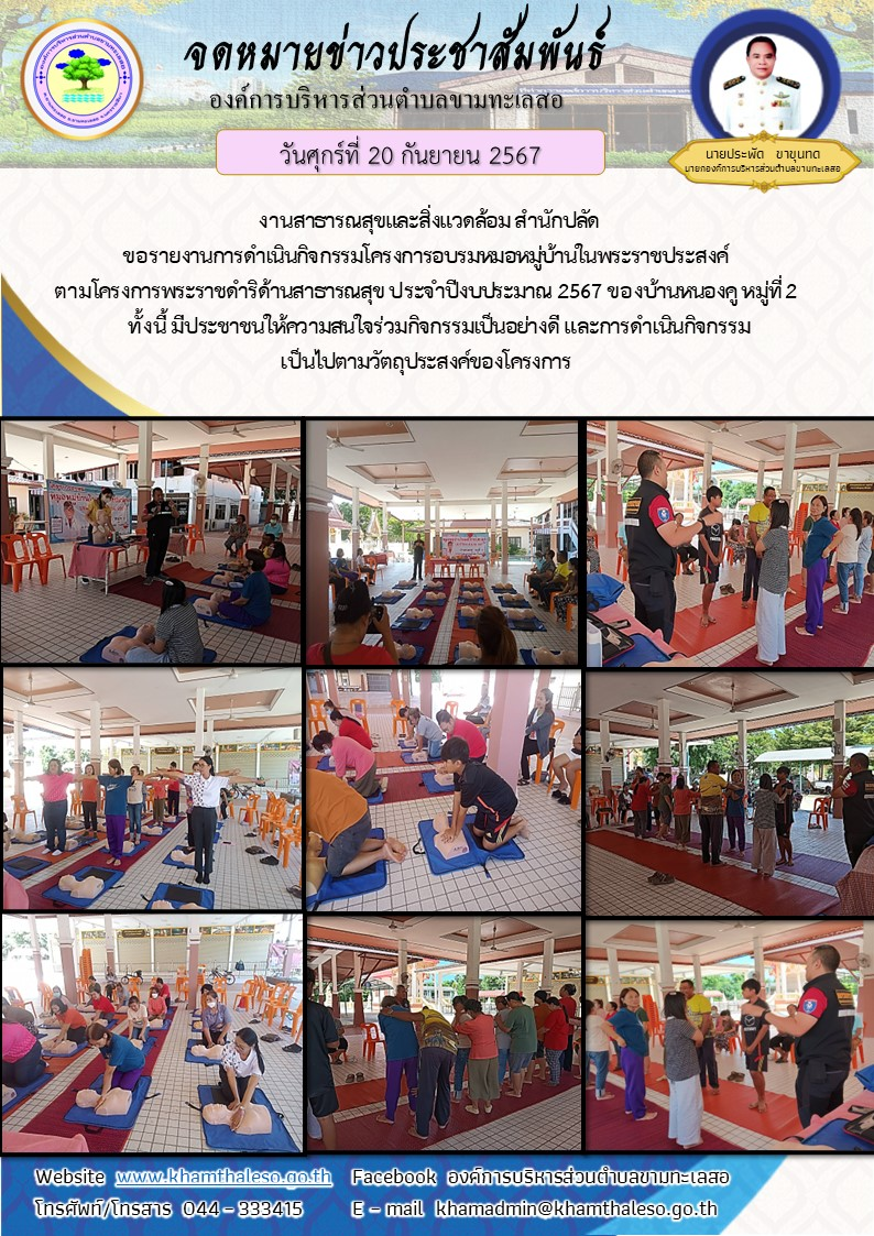  งานสาธารณสุขและสิ่งแวดล้อม สำนักปลัด ขอรายงานการดำเนินกิจกรรมโครงการอบรมหมอหมู่บ้านในพระราชประสงค์ ตามโครงการพระราชดำริด้านสาธารณสุข ประจำปีงบประมาณ 2567 ของบ้านหนองคู หมู่ที่ 2     ทั้งนี้ มีประชาชนให้ความสนใจร่วมกิจกรรมเป็นอย่างดี และการดำเนินกิจกรรมเป็นไปตามวัตถุประสงค์ของโครงการ