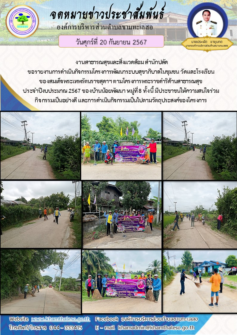   งานสาธารณสุขและสิ่งแวดล้อม สำนักปลัด ขอรายงานการดำเนินกิจกรรมโครงการพัฒนาระบบสุขาภิบาลในชุมชน วัดและโรงเรียน ของสมเด็จพระเทพรัตนราชสุดาฯ ตามโครงการพระราชดำริด้านสาธารณสุข ประจำปีงบประมาณ 2567 ของบ้านน้อยพัฒนา  หมู่ที่ 8     ทั้งนี้ มีประชาชนให้ความสนใจร่วมกิจกรรมเป็นอย่างดี และการดำเนินกิจกรรมเป็นไปตามวัตถุประสงค์ของโครงการ