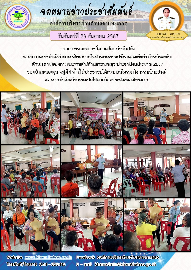 งานสาธารณสุขและสิ่งแวดล้อม สำนักปลัด ขอรายงานการดำเนินกิจกรรมโครงการสืบสานพระราชปณิธานสมเด็จย่า ต้านภัยมะเร็งเต้านม ตามโครงการพระราชดำริด้านสาธารณสุข ประจำปีงบประมาณ 2567 ของบ้านหนองขุ่น  หมู่ที่ 4     ทั้งนี้ มีประชาชนให้ความสนใจร่วมกิจกรรมเป็นอย่างดี และการดำเนินกิจกรรมเป็นไปตามวัตถุประสงค์ของโครงการ