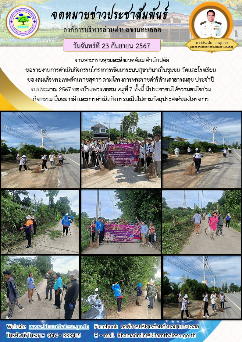  งานสาธารณสุขและสิ่งแวดล้อม สำนักปลัด ขอรายงานการดำเนินกิจกรรมโครงการพัฒนาระบบสุขาภิบาลในชุมชน วัดและโรงเรียน ของสมเด็จพระเทพรัตนราชสุดาฯ ตามโครงการพระราชดำริด้านสาธารณสุข ประจำปีงบประมาณ 2567 ของบ้านพวงพยอม  หมู่ที่ 7     ทั้งนี้ มีประชาชนให้ความสนใจร่วมกิจกรรมเป็นอย่างดี และการดำเนินกิจกรรมเป็นไปตามวัตถุประสงค์ของโครงการ