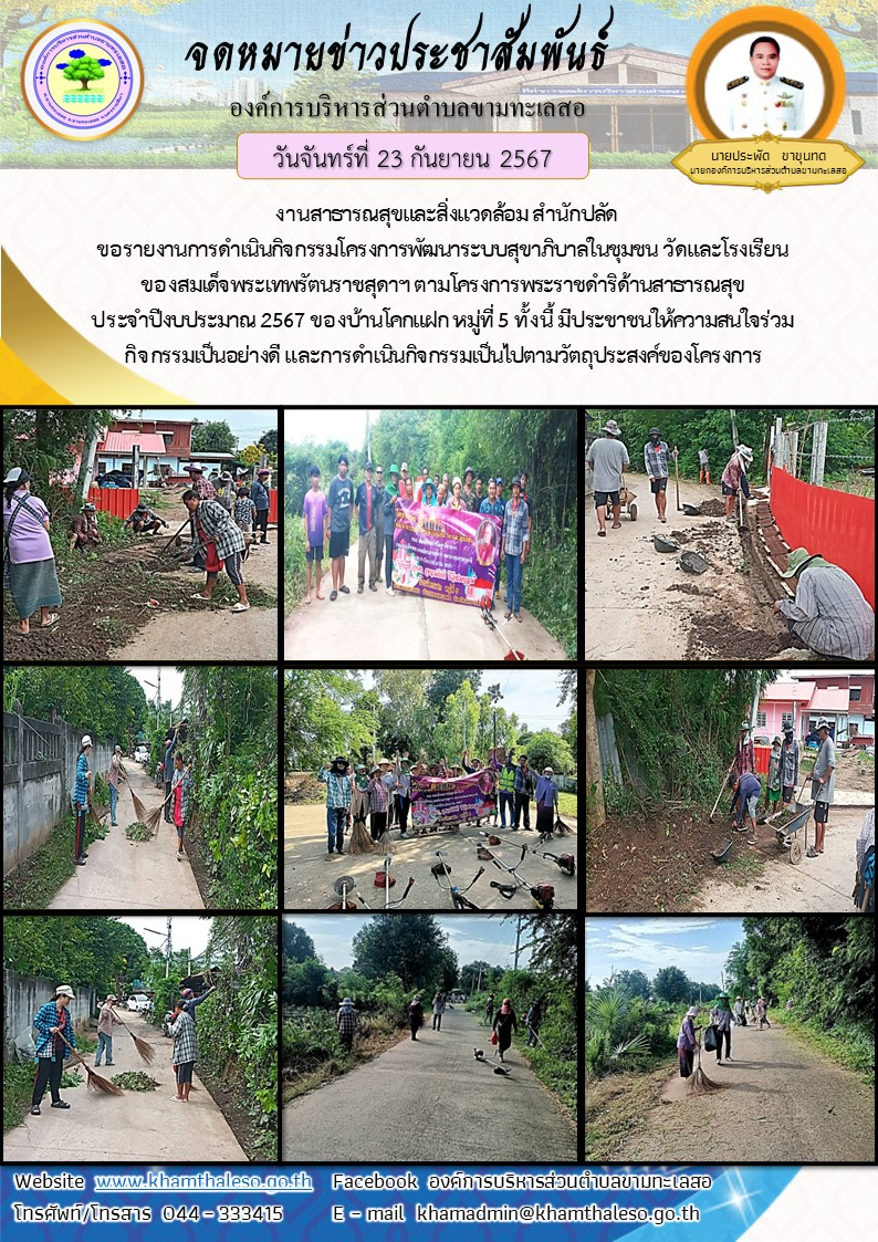  งานสาธารณสุขและสิ่งแวดล้อม สำนักปลัด ขอรายงานการดำเนินกิจกรรมโครงการพัฒนาระบบสุขาภิบาลในชุมชน วัดและโรงเรียน ของสมเด็จพระเทพรัตนราชสุดาฯ ตามโครงการพระราชดำริด้านสาธารณสุข ประจำปีงบประมาณ 2567 ของบ้านโคกแฝก  หมู่ที่ 5  ทั้งนี้ มีประชาชนให้ความสนใจร่วมกิจกรรมเป็นอย่างดี และการดำเนินกิจกรรมเป็นไปตามวัตถุประสงค์ของโครงการ