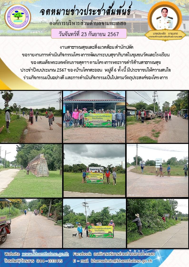  งานสาธารณสุขและสิ่งแวดล้อม สำนักปลัด ขอรายงานการดำเนินกิจกรรมโครงการพัฒนาระบบสุขาภิบาลในชุมชน วัดและโรงเรียน ของสมเด็จพระเทพรัตนราชสุดาฯ ตามโครงการพระราชดำริด้านสาธารณสุข ประจำปีงบประมาณ 2567 ของบ้านโคกสะออน  หมู่ที่ 6     ทั้งนี้ มีประชาชนให้ความสนใจร่วมกิจกรรมเป็นอย่างดี และการดำเนินกิจกรรมเป็นไปตามวัตถุประสงค์ของโครงการ