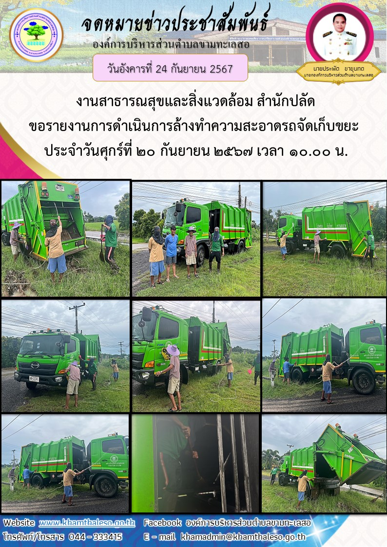 งานสาธารณสุขและสิ่งแวดล้อม สำนักปลัด ขอรายงานการดำเนินการล้างทำความสะอาดรถจัดเก็บขยะ  ประจำวันศุกร์ที่ 20 กันยายน 2567 เวลา 10.00 น.