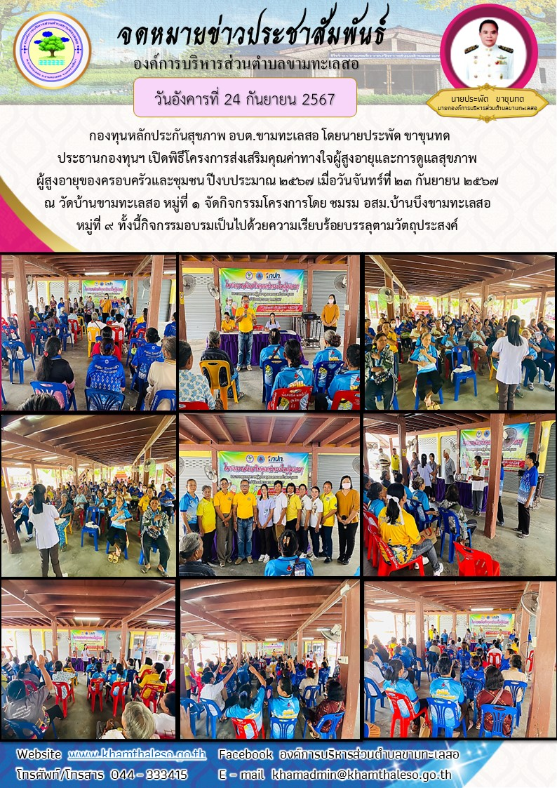   กองทุนหลักประกันสุขภาพ อบต.ขามทะเลสอ โดยนายประพัด ขาขุนทด ประธานกองทุนฯ เปิดพิธีโครงการส่งเสริมคุณค่าทางใจผู้สูงอายุและการดูแลสุขภาพผู้สูงอายุของครอบครัวและชุมชน ปีงบประมาณ 2567 เมื่อวันจันทร์ที่ 23  กันยายน 2567 ณ วัดบ้านขามทะเลสอ หมู่ที่ 1  จัดกิจกรรมโครงการโดย ชมรม อสม.บ้านบึงขามทะเลสอ หมู่ที่ 9    ทั้งนี้  กิจกรรมอบรมเป็นไปด้วยความเรียบร้อยบรรลุตามวัตถุประสงค์