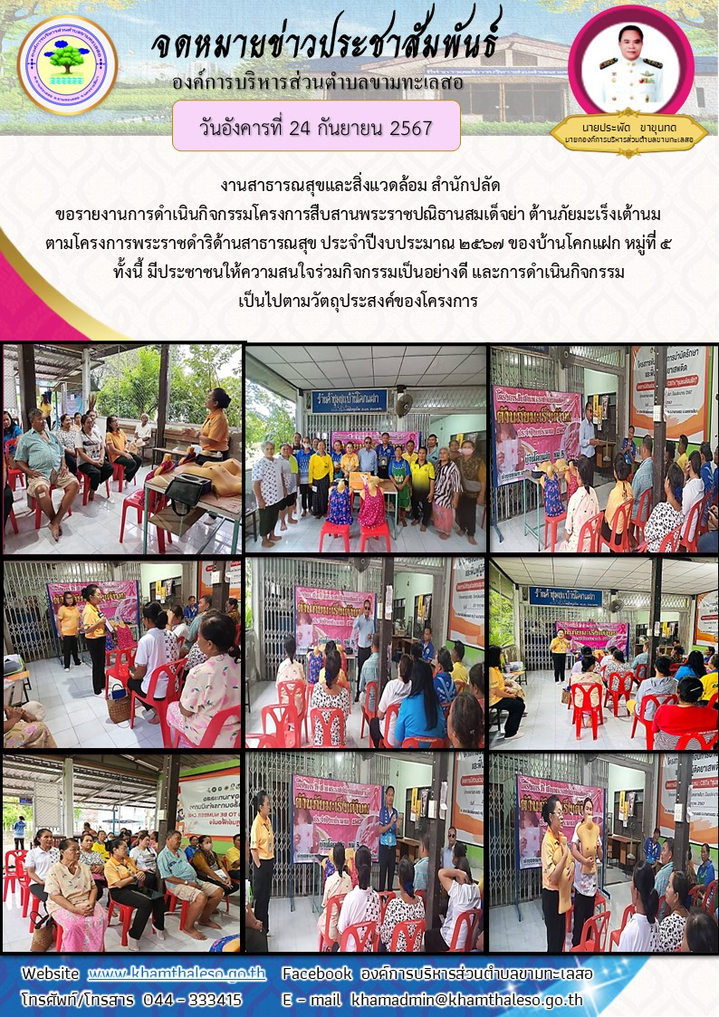  งานสาธารณสุขและสิ่งแวดล้อม สำนักปลัด ขอรายงานการดำเนินกิจกรรมโครงการสืบสานพระราชปณิธานสมเด็จย่า ต้านภัยมะเร็งเต้านม ตามโครงการพระราชดำริด้านสาธารณสุข ประจำปีงบประมาณ 2567 ของบ้านโคกแฝก  หมู่ที่ 5     ทั้งนี้ มีประชาชนให้ความสนใจร่วมกิจกรรมเป็นอย่างดี และการดำเนินกิจกรรมเป็นไปตามวัตถุประสงค์ของโครงการ