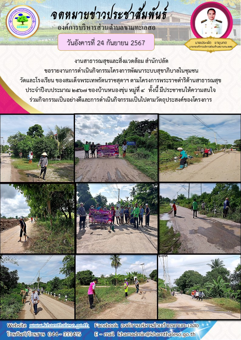    งานสาธารณสุขและสิ่งแวดล้อม สำนักปลัด ขอรายงานการดำเนินกิจกรรมโครงการพัฒนาระบบสุขาภิบาลในชุมชน วัดและโรงเรียน ของสมเด็จพระเทพรัตนราชสุดาฯ ตามโครงการพระราชดำริด้านสาธารณสุข ประจำปีงบประมาณ 2567 ของบ้านหนองขุ่น หมู่ที่ 4  ทั้งนี้ มีประชาชนให้ความสนใจร่วมกิจกรรมเป็นอย่างดี และการดำเนินกิจกรรมเป็นไปตามวัตถุประสงค์ของโครงการ