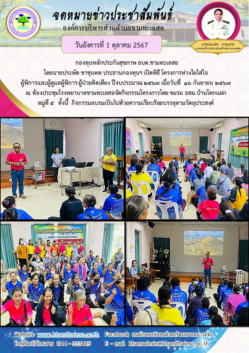  กองทุนหลักประกันสุขภาพ อบต.ขามทะเลสอ โดยนายประพัด ขาขุนทด ประธานกองทุนฯ เปิดพิธี โครงการห่วงใยใส่ใจผู้พิการและผู้ดูแลผู้พิการ ผู้ป่วยติดเตียง ปีงบประมาณ 2567 เมื่อวันที่  16 กันยายน 2567 ณ ห้องประชุมโรงพยาบาลขามทะเลสอ จัดกิจกรรมโครงการโดย ชมรม อสม.บ้านโคกแฝก หมู่ที่ 5   ทั้งนี้  กิจกรรมอบรมเป็นไปด้วยความเรียบร้อยบรรลุตามวัตถุประสงค์