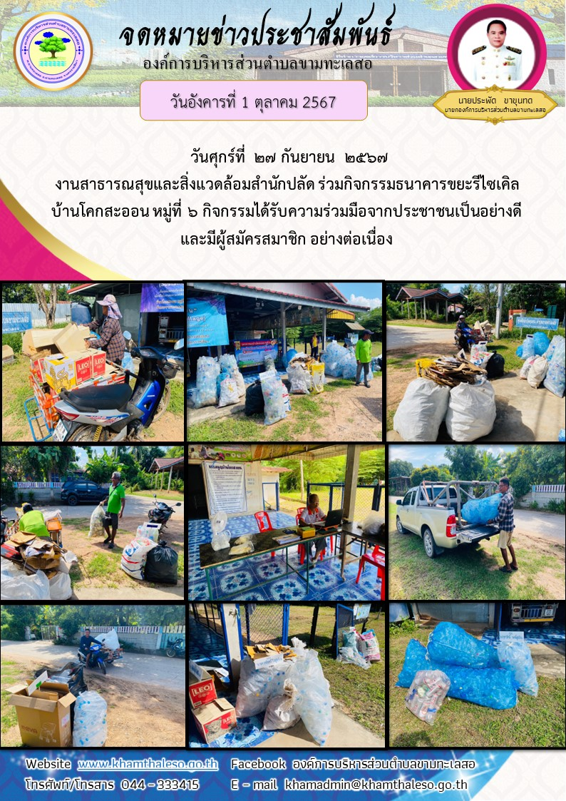    วันศุกร์ที่  27 กันยายน  2567     งานสาธารณสุขและสิ่งแวดล้อมสำนักปลัด ร่วมกิจกรรมธนาคารขยะรีไซเคิลบ้านโคกสะออน หมู่ที่ 6 กิจกรรมได้รับความร่วมมือจากประชาชนเป็นอย่างดี และมีผู้สมัครสมาชิก อย่างต่อเนื่อง