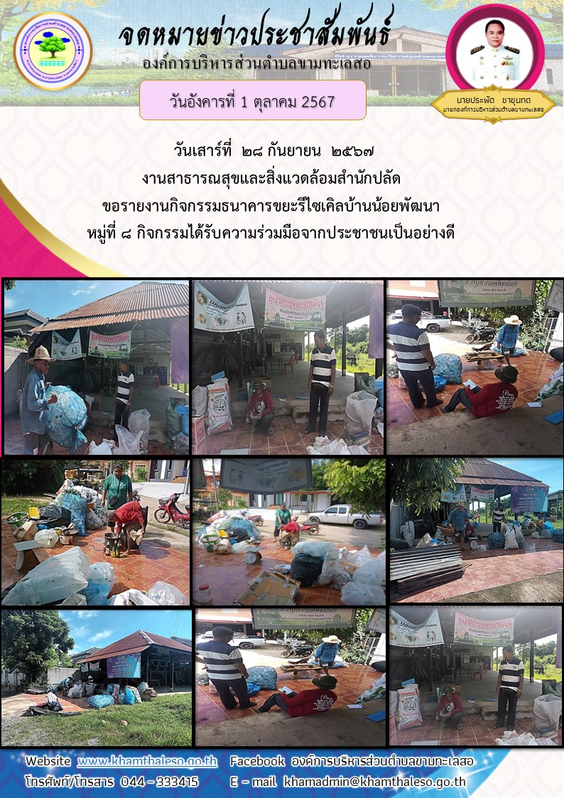   วันเสาร์ที่  28 กันยายน  2567  งานสาธารณสุขและสิ่งแวดล้อมสำนักปลัด ขอรายงานกิจกรรมธนาคารขยะรีไซเคิลบ้านน้อยพัฒนา หมู่ที่ 8 กิจกรรมได้รับความร่วมมือจากประชาชนเป็นอย่างดี