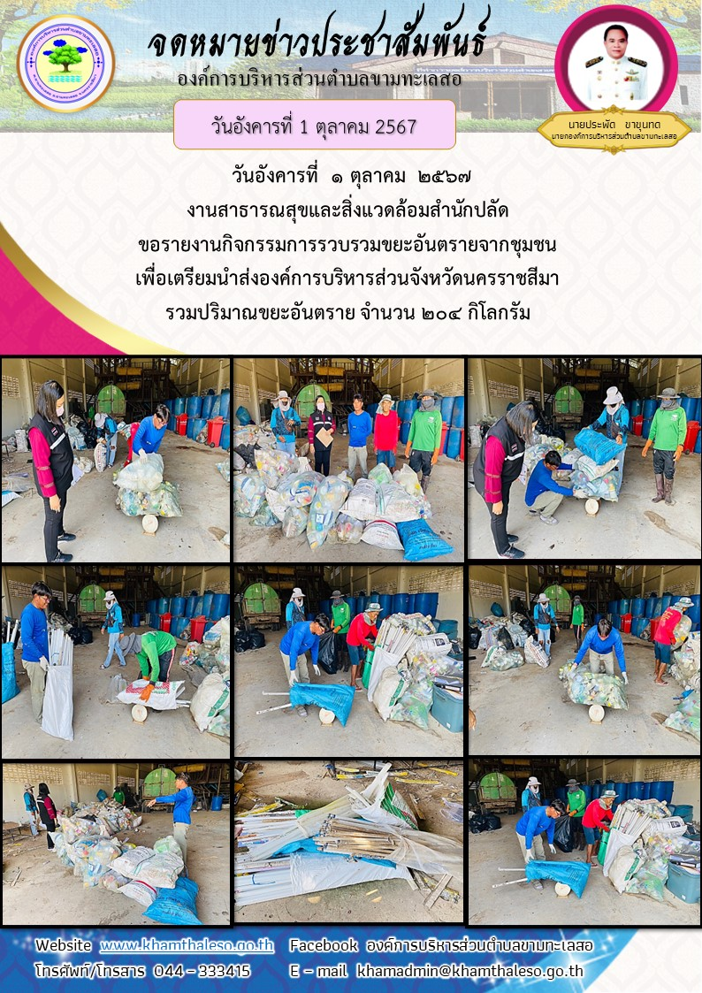 วันอังคารที่  1 ตุลาคม  2567     งานสาธารณสุขและสิ่งแวดล้อมสำนักปลัด ขอรายงานกิจกรรมการรวบรวมขยะอันตรายจากชุมชน  เพื่อเตรียมนำส่งองค์การบริหารส่วนจังหวัดนครราชสีมา รวมปริมาณขยะอันตราย จำนวน 204 กิโลกรัม