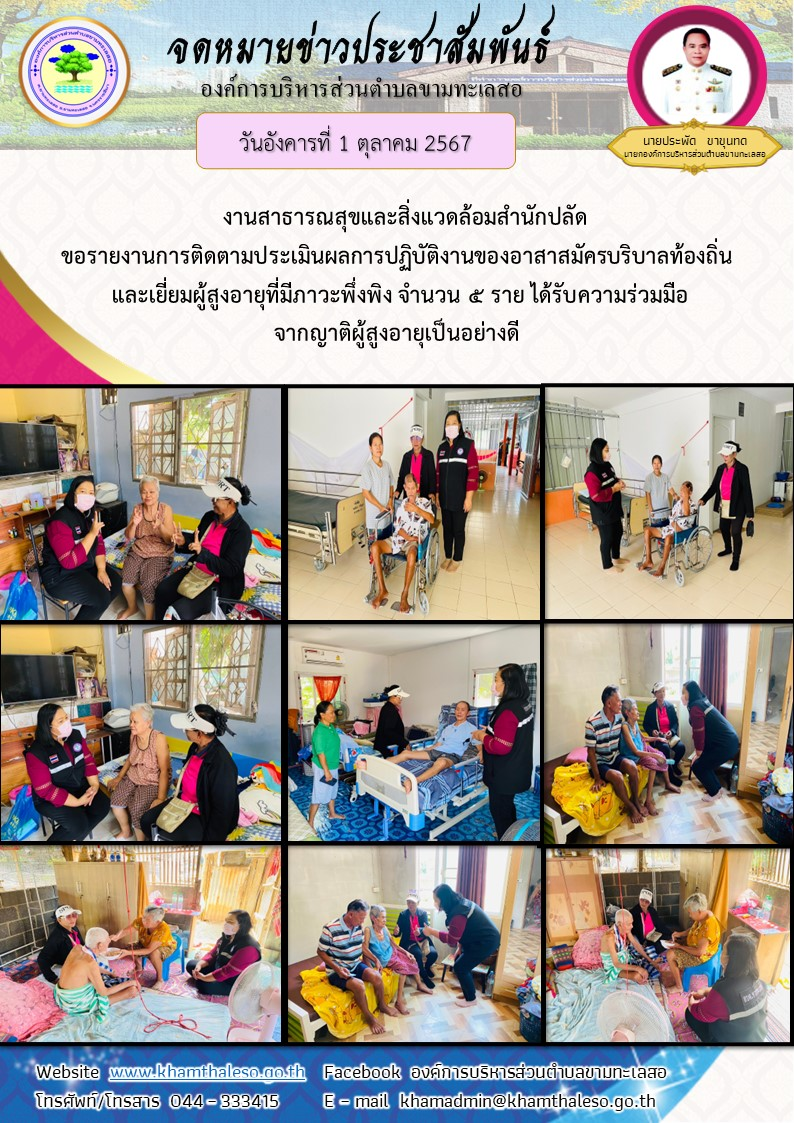   งานสาธารณสุขและสิ่งแวดล้อมสำนักปลัด ขอรายงานการติดตามประเมินผลการปฏิบัติงานของอาสาสมัครบริบาลท้องถิ่น และเยี่ยมผู้สูงอายุที่มีภาวะพึ่งพิง จำนวน 5 ราย ได้รับความร่วมมือจากญาติผู้สูงอายุเป็นอย่างดี