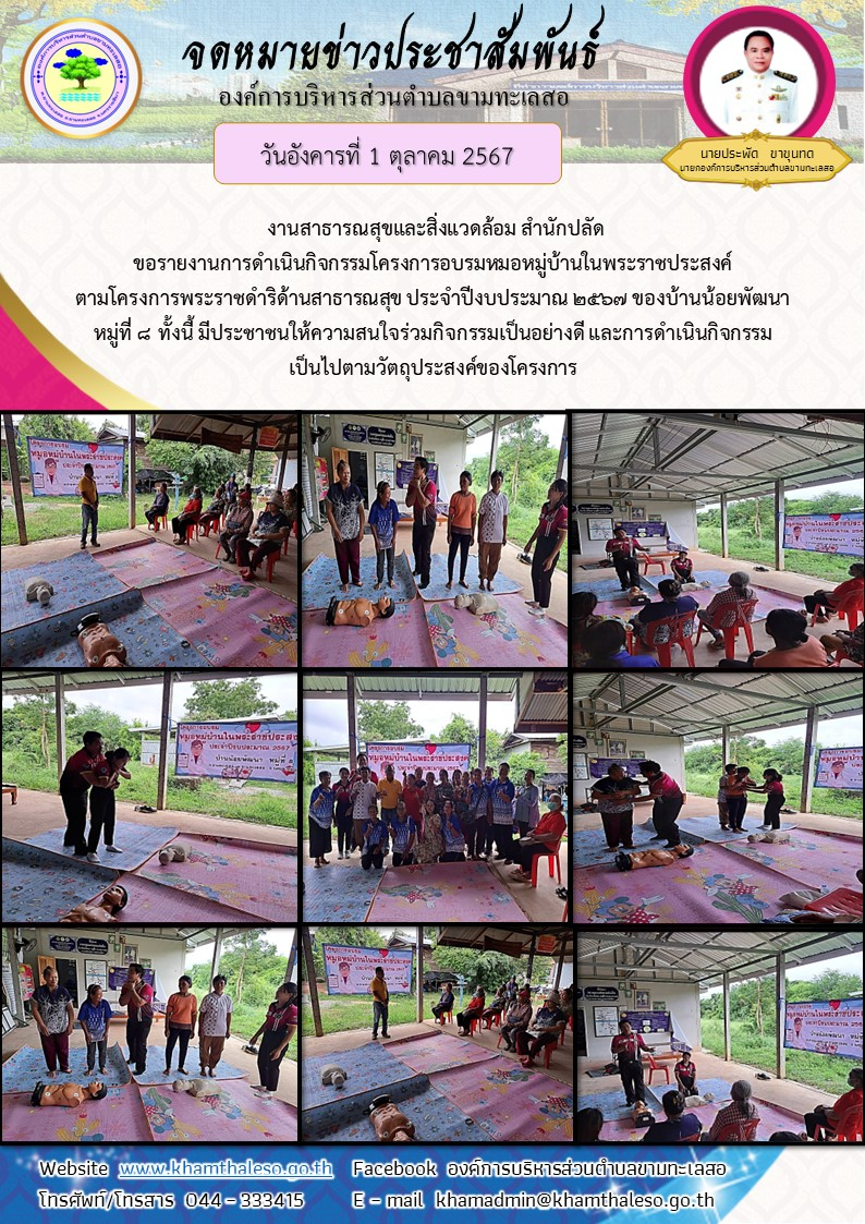   งานสาธารณสุขและสิ่งแวดล้อม สำนักปลัด ขอรายงานการดำเนินกิจกรรมโครงการอบรมหมอหมู่บ้านในพระราชประสงค์ ตามโครงการพระราชดำริด้านสาธารณสุข ประจำปีงบประมาณ 2567 ของบ้านน้อยพัฒนา หมู่ที่ 8     ทั้งนี้ มีประชาชนให้ความสนใจร่วมกิจกรรมเป็นอย่างดี และการดำเนินกิจกรรมเป็นไปตามวัตถุประสงค์ของโครงการ