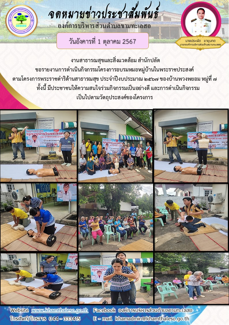  งานสาธารณสุขและสิ่งแวดล้อม สำนักปลัด ขอรายงานการดำเนินกิจกรรมโครงการอบรมหมอหมู่บ้านในพระราชประสงค์ ตามโครงการพระราชดำริด้านสาธารณสุข ประจำปีงบประมาณ 2567 ของบ้านพวงพยอม หมู่ที่ 7     ทั้งนี้ มีประชาชนให้ความสนใจร่วมกิจกรรมเป็นอย่างดี และการดำเนินกิจกรรมเป็นไปตามวัตถุประสงค์ของโครงการ