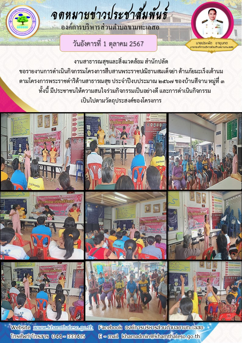   งานสาธารณสุขและสิ่งแวดล้อม สำนักปลัด ขอรายงานการดำเนินกิจกรรมโครงการสืบสานพระราชปณิธานสมเด็จย่า ต้านภัยมะเร็งเต้านม ตามโครงการพระราชดำริด้านสาธารณสุข ประจำปีงบประมาณ 2567 ของบ้านสีจาน หมู่ที่ 3     ทั้งนี้ มีประชาชนให้ความสนใจร่วมกิจกรรมเป็นอย่างดี และการดำเนินกิจกรรมเป็นไปตามวัตถุประสงค์ของโครงการ