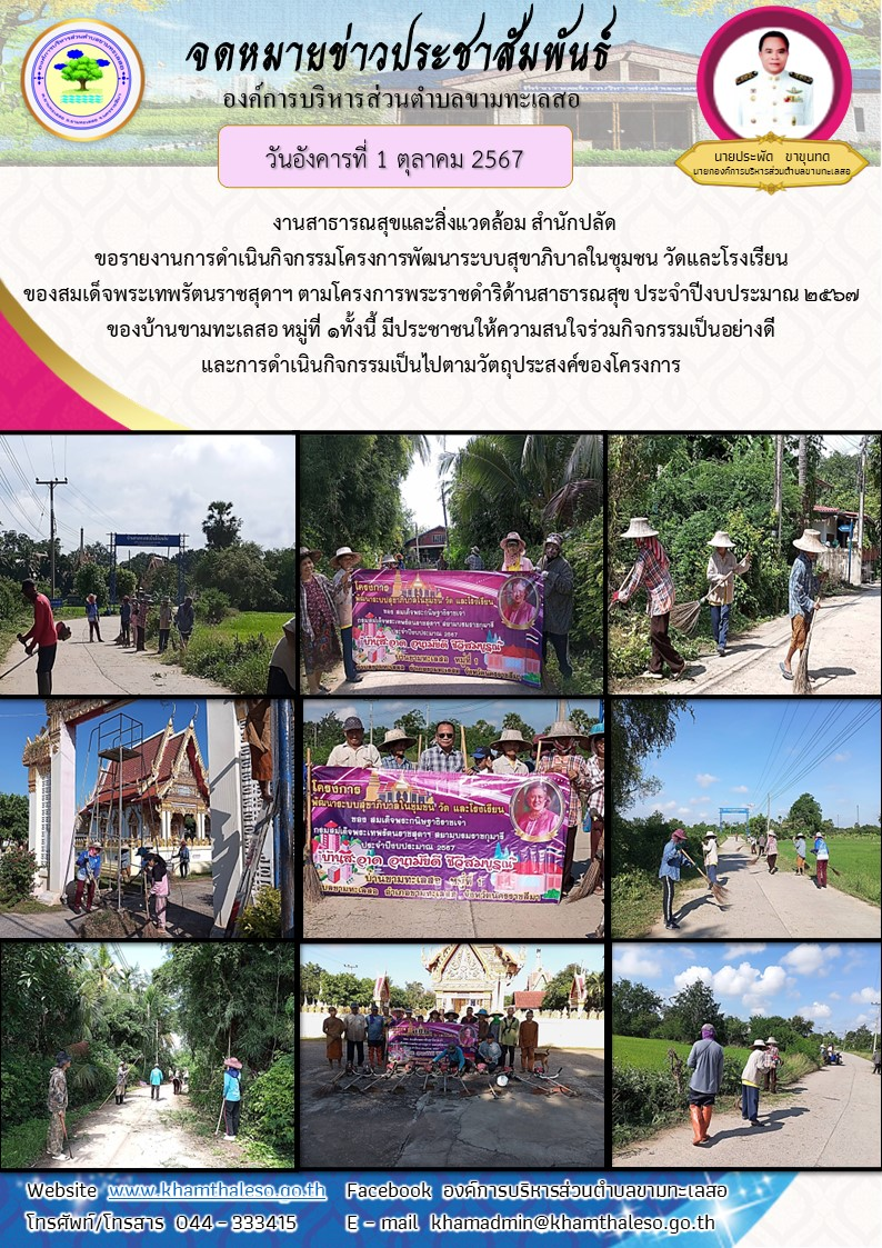 งานสาธารณสุขและสิ่งแวดล้อม สำนักปลัด ขอรายงานการดำเนินกิจกรรมโครงการพัฒนาระบบสุขาภิบาลในชุมชน วัดและโรงเรียน ของสมเด็จพระเทพรัตนราชสุดาฯ ตามโครงการพระราชดำริด้านสาธารณสุข ประจำปีงบประมาณ 2567 ของบ้านขามทะเลสอ หมู่ที่ 1     ทั้งนี้ มีประชาชนให้ความสนใจร่วมกิจกรรมเป็นอย่างดี และการดำเนินกิจกรรมเป็นไปตามวัตถุประสงค์ของโครงการ