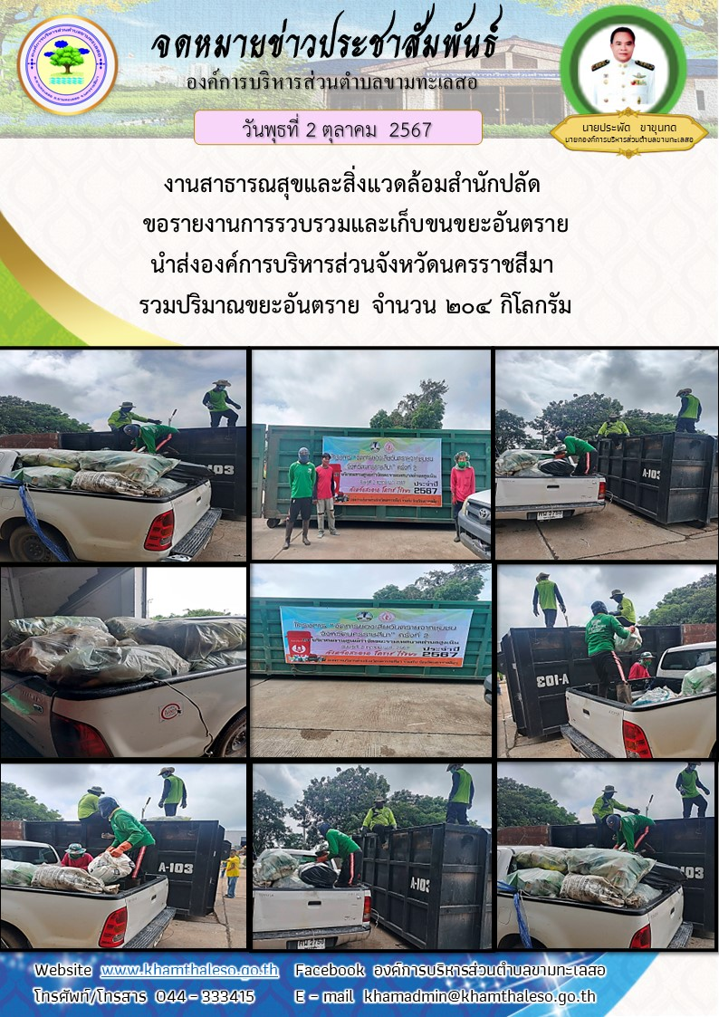 วันพุธที่  2 ตุลาคม  2567     งานสาธารณสุขและสิ่งแวดล้อมสำนักปลัด ขอรายงานการรวบรวมและเก็บขนขยะอันตราย นำส่งองค์การบริหารส่วนจังหวัดนครราชสีมา รวมปริมาณขยะอันตราย จำนวน 204 กิโลกรัม