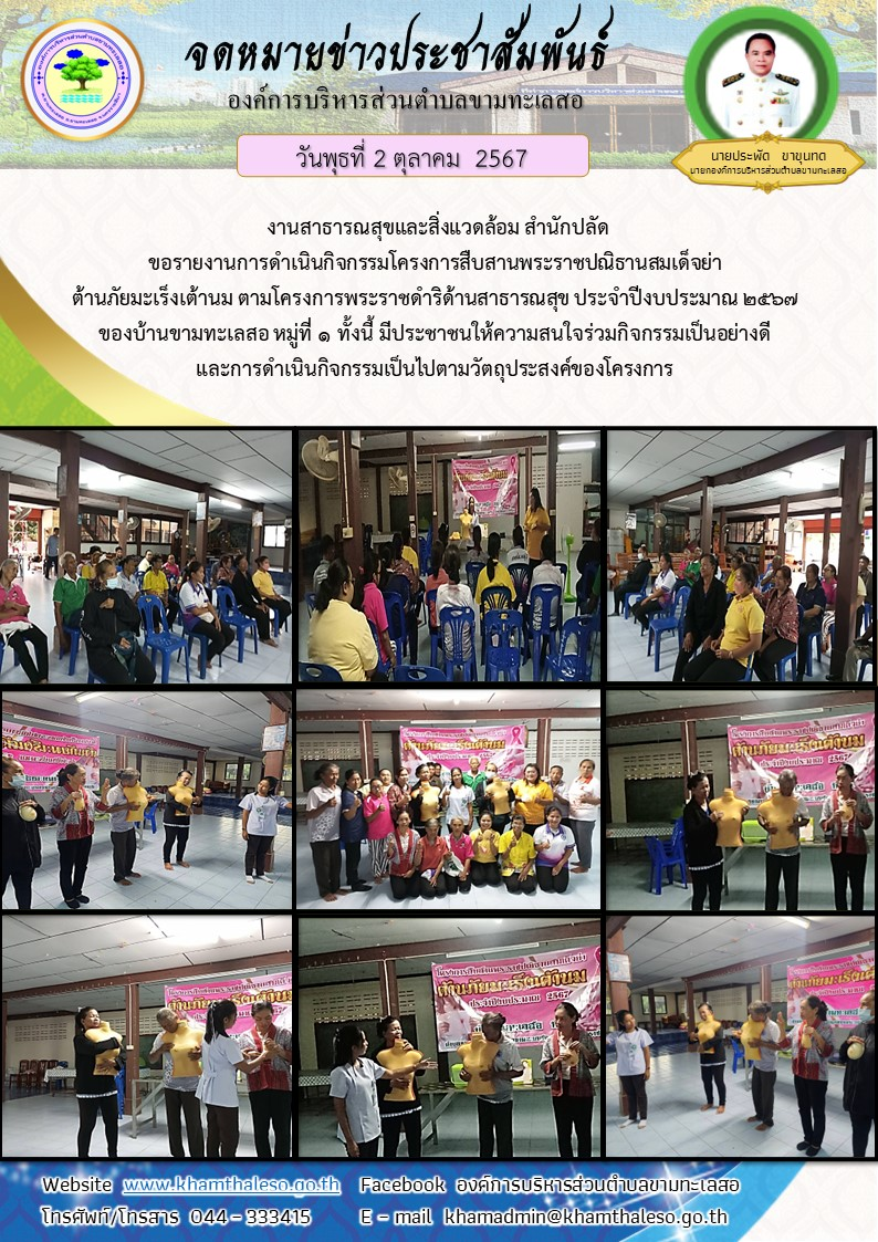  งานสาธารณสุขและสิ่งแวดล้อม สำนักปลัด ขอรายงานการดำเนินกิจกรรมโครงการสืบสานพระราชปณิธานสมเด็จย่า ต้านภัยมะเร็งเต้านม ตามโครงการพระราชดำริด้านสาธารณสุข ประจำปีงบประมาณ 2567 ของบ้านขามทะเลสอ หมู่ที่ 1     ทั้งนี้ มีประชาชนให้ความสนใจร่วมกิจกรรมเป็นอย่างดี และการดำเนินกิจกรรมเป็นไปตามวัตถุประสงค์ของโครงการ