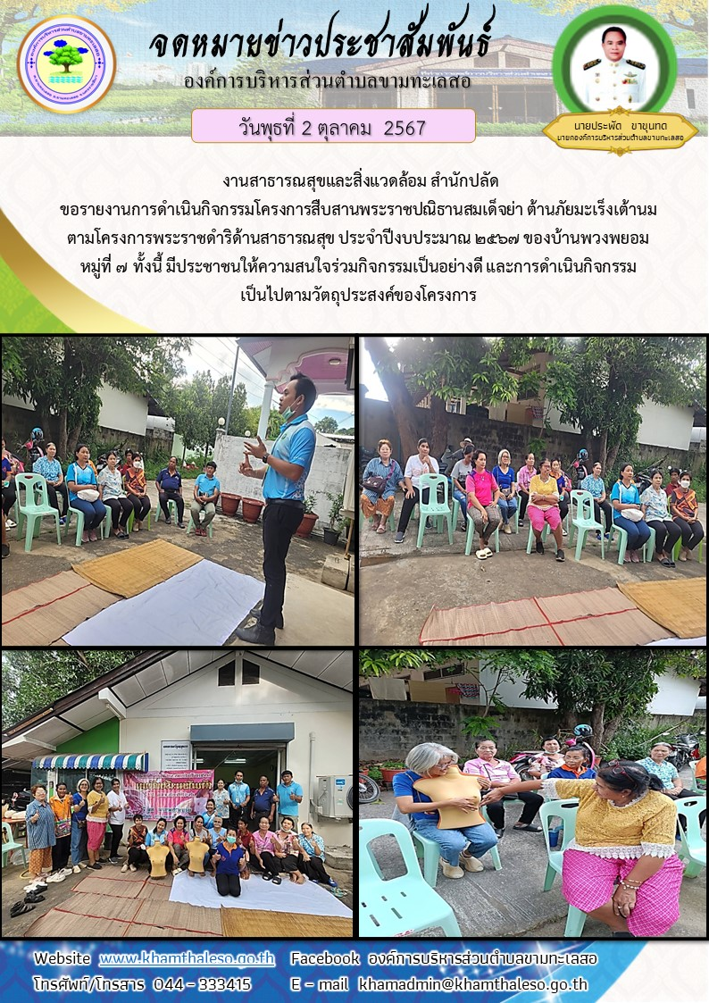  งานสาธารณสุขและสิ่งแวดล้อม สำนักปลัด ขอรายงานการดำเนินกิจกรรมโครงการสืบสานพระราชปณิธานสมเด็จย่า ต้านภัยมะเร็งเต้านม ตามโครงการพระราชดำริด้านสาธารณสุข ประจำปีงบประมาณ 2567 ของบ้านพวงพยอม หมู่ที่ 7     ทั้งนี้ มีประชาชนให้ความสนใจร่วมกิจกรรมเป็นอย่างดี และการดำเนินกิจกรรมเป็นไปตามวัตถุประสงค์ของโครงการ