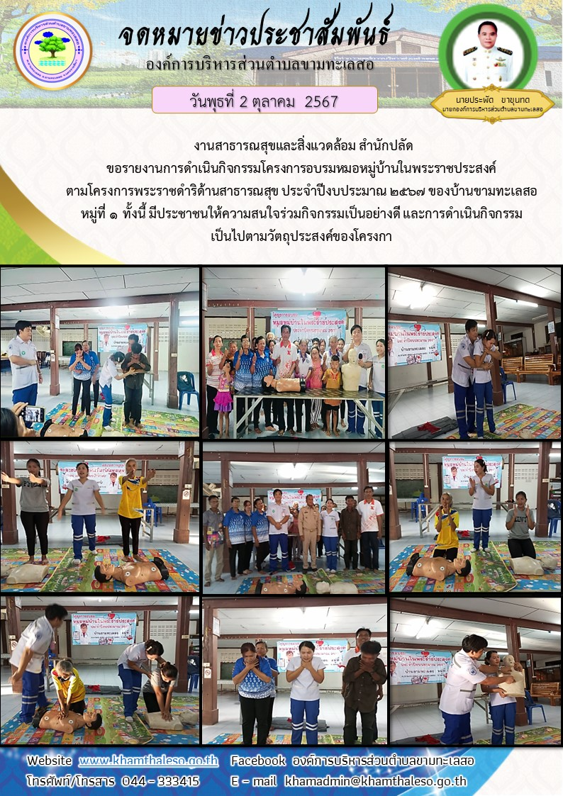  งานสาธารณสุขและสิ่งแวดล้อม สำนักปลัด ขอรายงานการดำเนินกิจกรรมโครงการอบรมหมอหมู่บ้านในพระราชประสงค์ ตามโครงการพระราชดำริด้านสาธารณสุข ประจำปีงบประมาณ 2567 ของบ้านขามทะเลสอ หมู่ที่ 1     ทั้งนี้ มีประชาชนให้ความสนใจร่วมกิจกรรมเป็นอย่างดี และการดำเนินกิจกรรมเป็นไปตามวัตถุประสงค์ของโครงการ