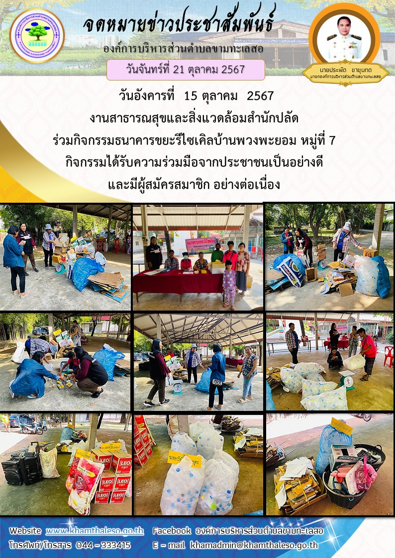   วันอังคารที่  15 ตุลาคม  2567 งานสาธารณสุขและสิ่งแวดล้อมสำนักปลัด ร่วมกิจกรรมธนาคารขยะรีไซเคิลบ้านพวงพยอม หมู่ที่  7 กิจกรรมได้รับความร่วมมือจากประชาชนเป็นอย่างดี และมีผู้สมัครสมาชิก อย่างต่อเนื่อง