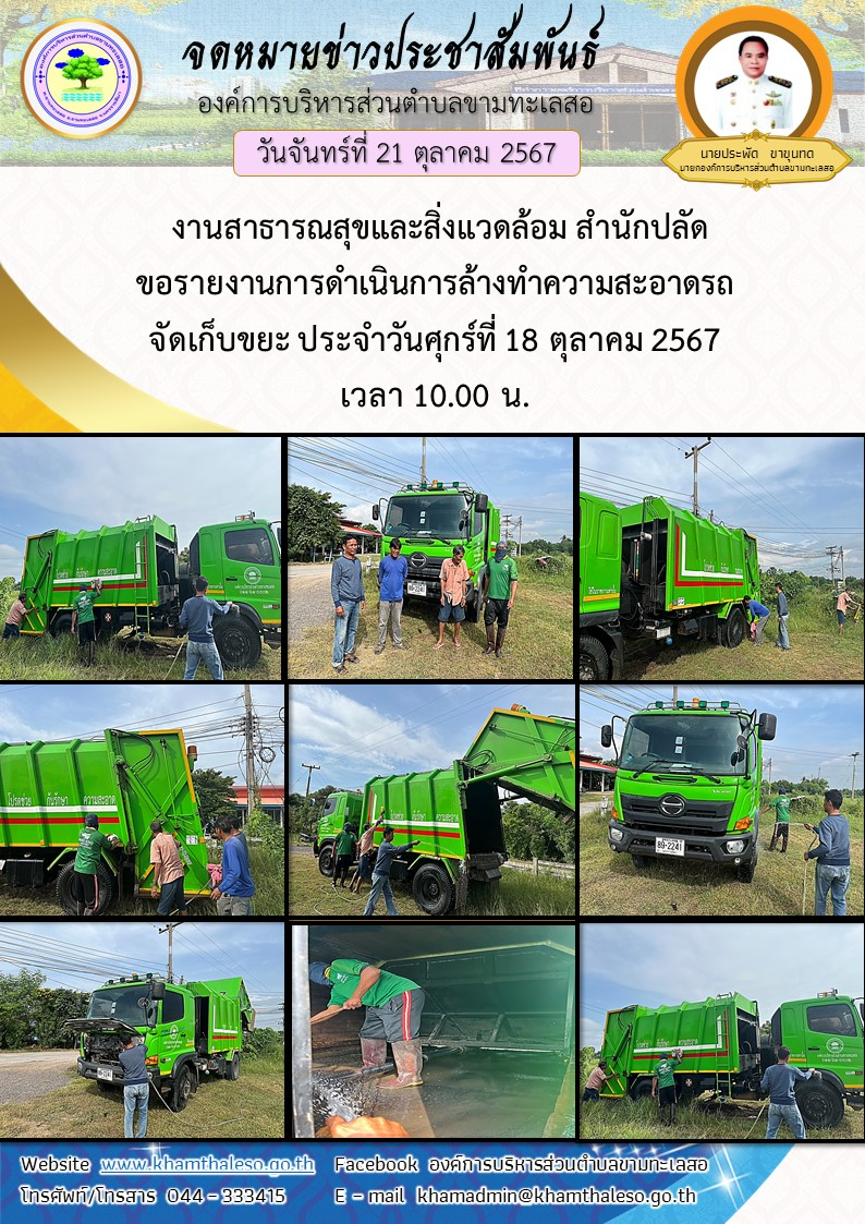   งานสาธารณสุขและสิ่งแวดล้อม สำนักปลัด ขอรายงานการดำเนินการล้างทำความสะอาดรถจัดเก็บขยะ  ประจำวันศุกร์ที่ 18 ตุลาคม  2567 เวลา 10.00 น.